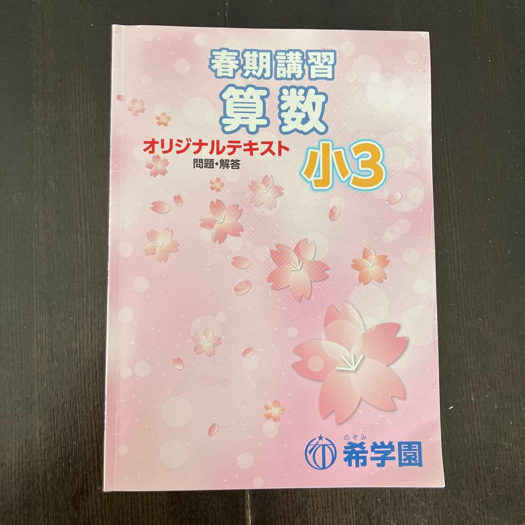 希学園 春期講習 算数・国語 小3 オリジナルテキスト2021 - メルカリ