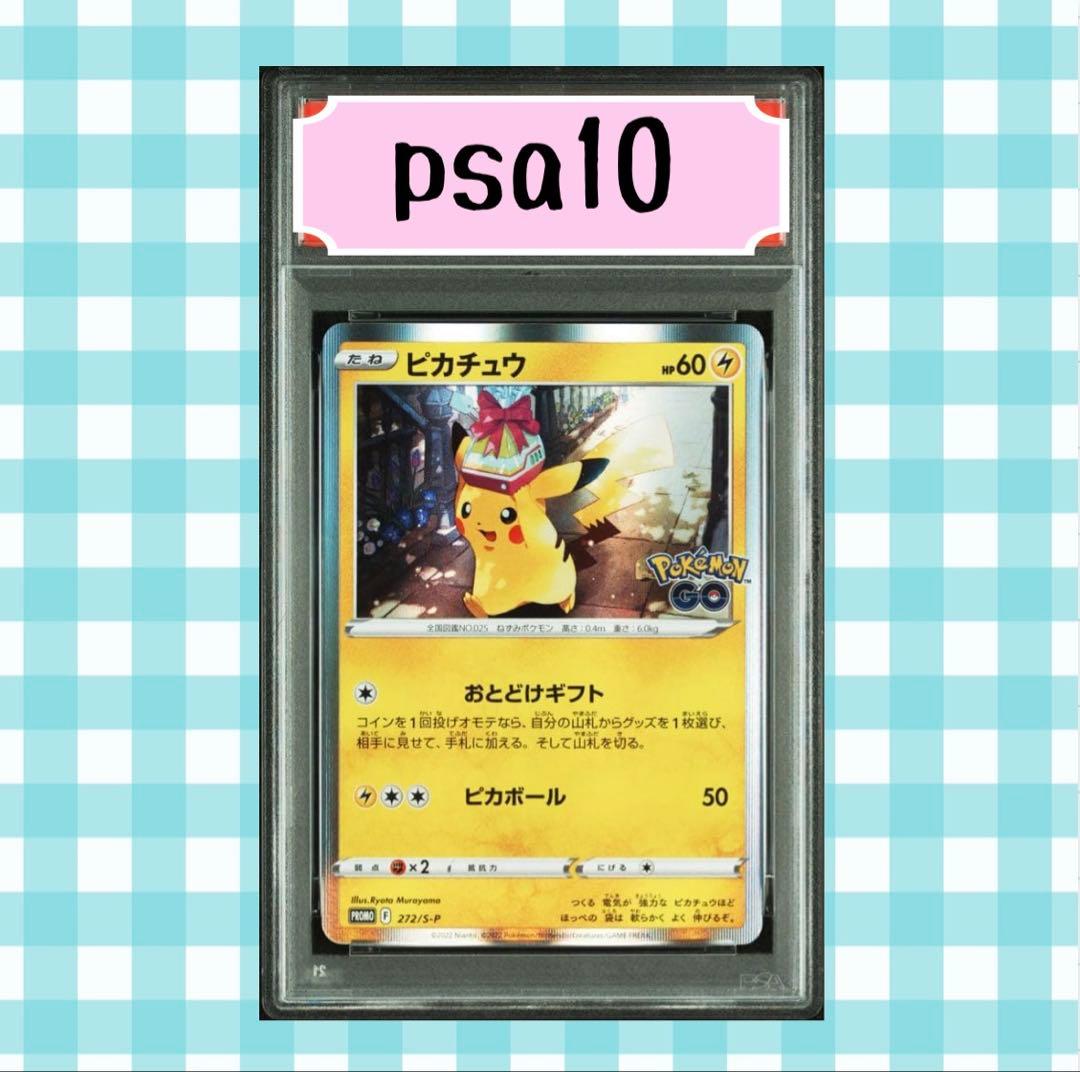 0*読様 (限定出品)PSA10 おとどけギフト ピカチュウ プロモ 272/S PSA10】ピカチュウ おとどけギフト プロモ 272/s-p - メルカリ