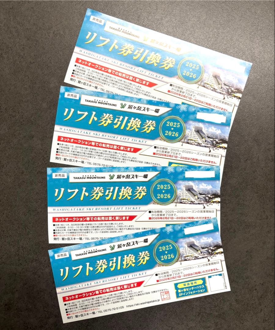 鷲ヶ岳スキー場 リフト1日券引換券 4枚セット - メルカリ