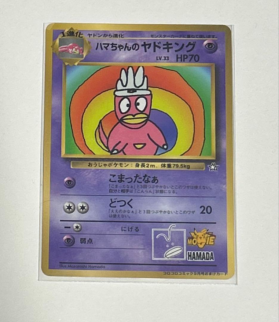 ハマちゃんのヤドキング_「月刊コロコロコミック99年9月号」 おまけ