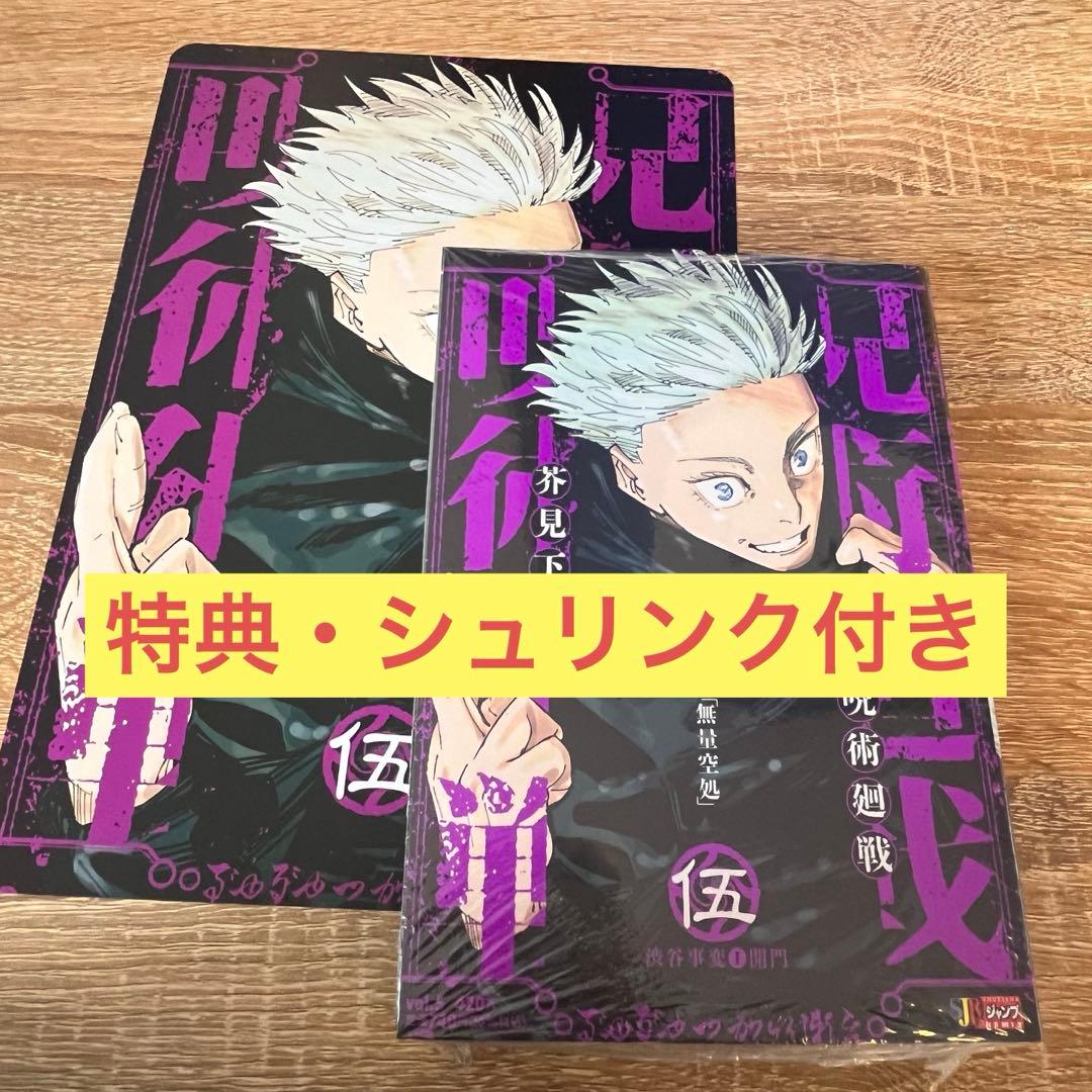 呪術廻戦 リミックス版 5巻 シュリンク付き アニメイト特典 ビジュアル