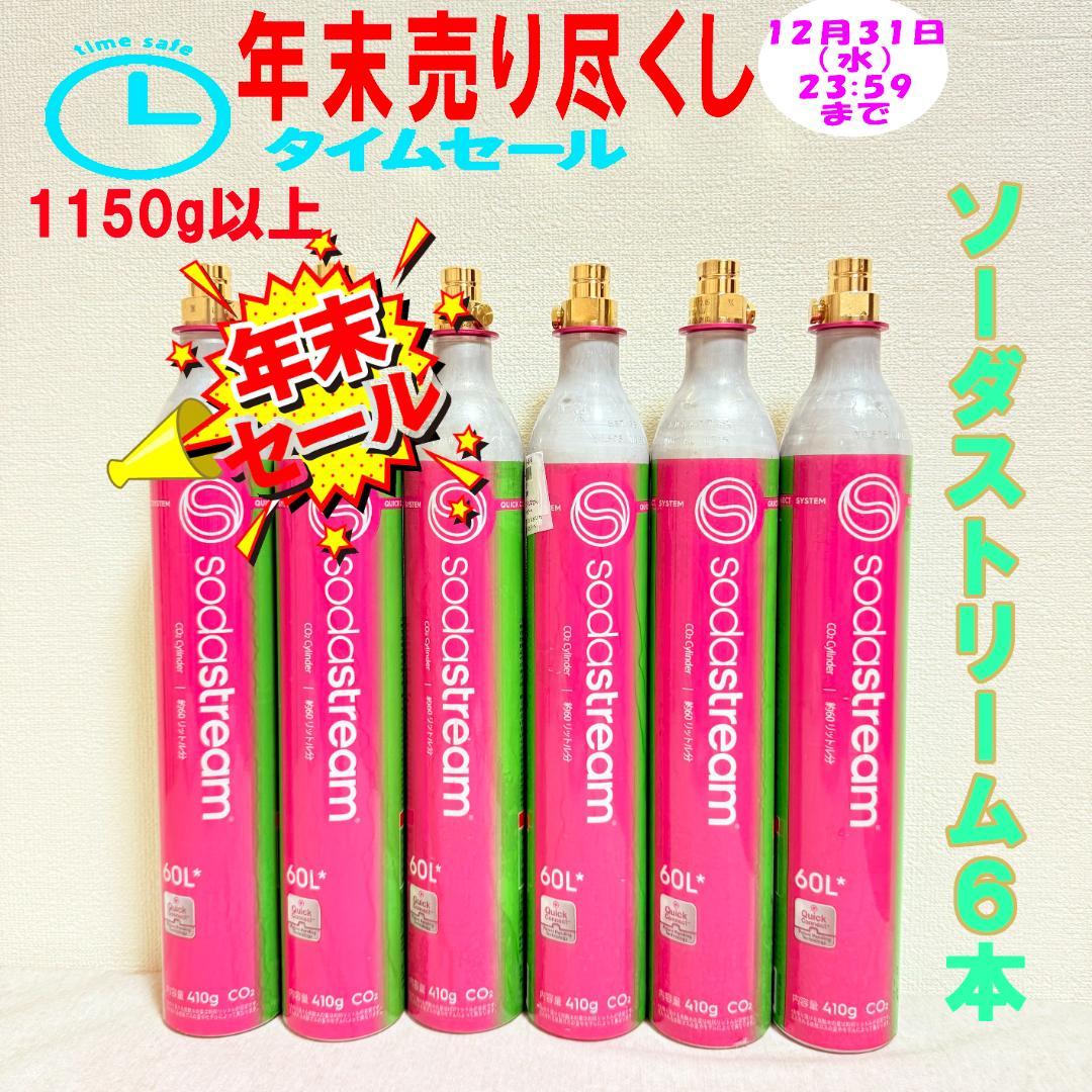 年末セール！10_149697_153033 ソーダガスストリームピンク6本 交換用〕ソーダストリーム クイックコネクト ガスシリンダー 60L※店舗