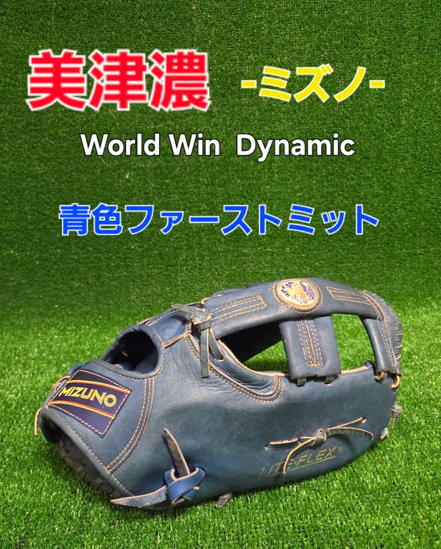 MIZUNO World Win Dynamic 青色ファーストミット - メルカリ