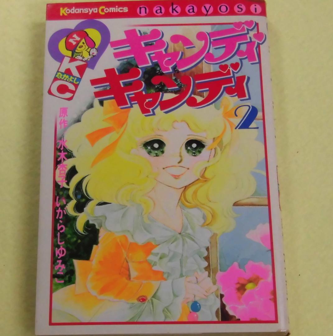 キャンディ・キャンディ 2巻 いがらしゆみこ 黒字 昭和53年 27版
