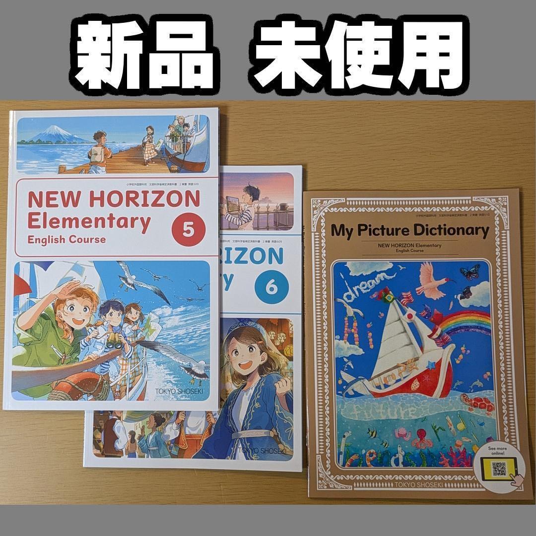 小学校・教科書】ニューホライズン エレメンタリーイングリッシュ