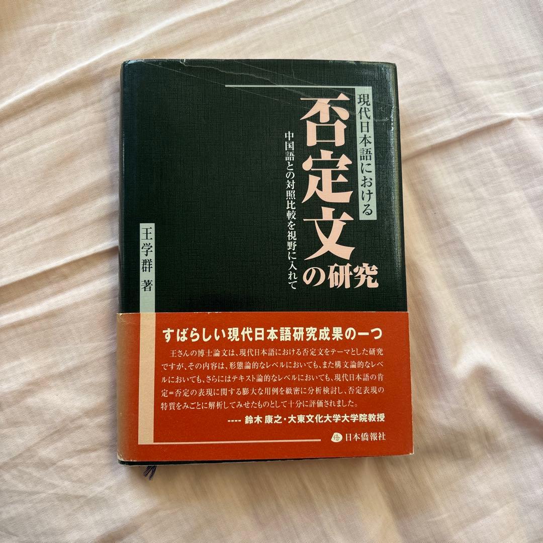 現代日本語における否定文の研究―中国語との対照比較を視野に入れて(帯