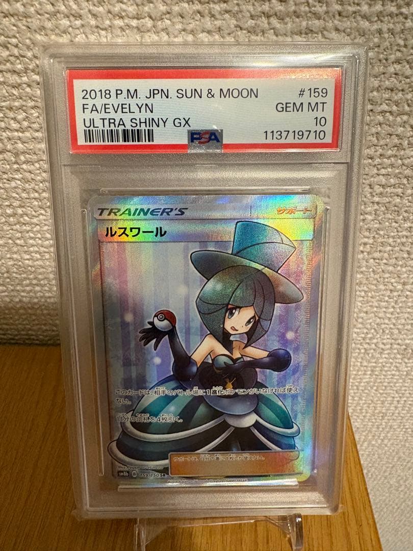 ルスワール SR SM8b GXウルトラシャイニー 159/150 PSA10 - メルカリ