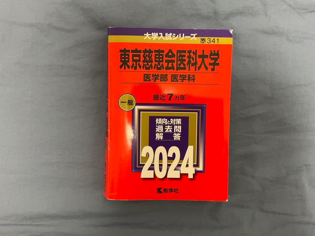 赤本】2024 東京慈恵会医科大学(医学部〈医学科〉) - メルカリ