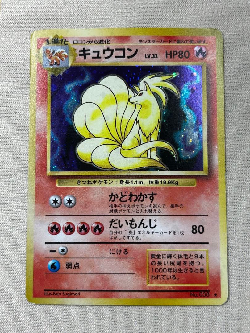 キュウコン ☆ 第1弾拡張パック 旧裏 ホロ - メルカリ