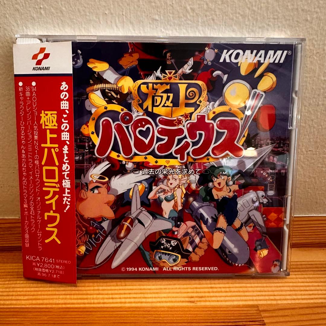 極上パロディウス 過去の栄光を求めて オリジナルサウンドトラック