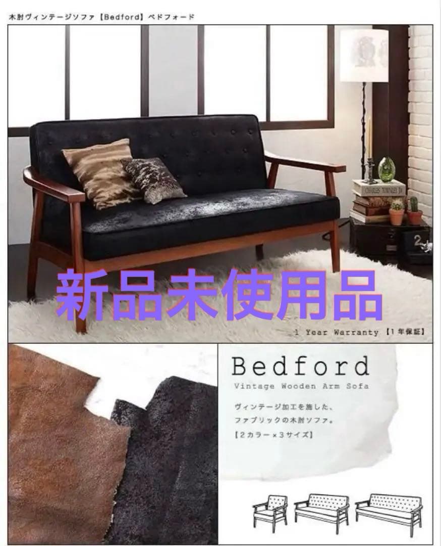 新品未使用　木肘ヴィンテージソファ　２人掛け　２P　ブラック Amazon｜木肘ヴィンテージソファ【Bedford】ベドフォード 2人掛け