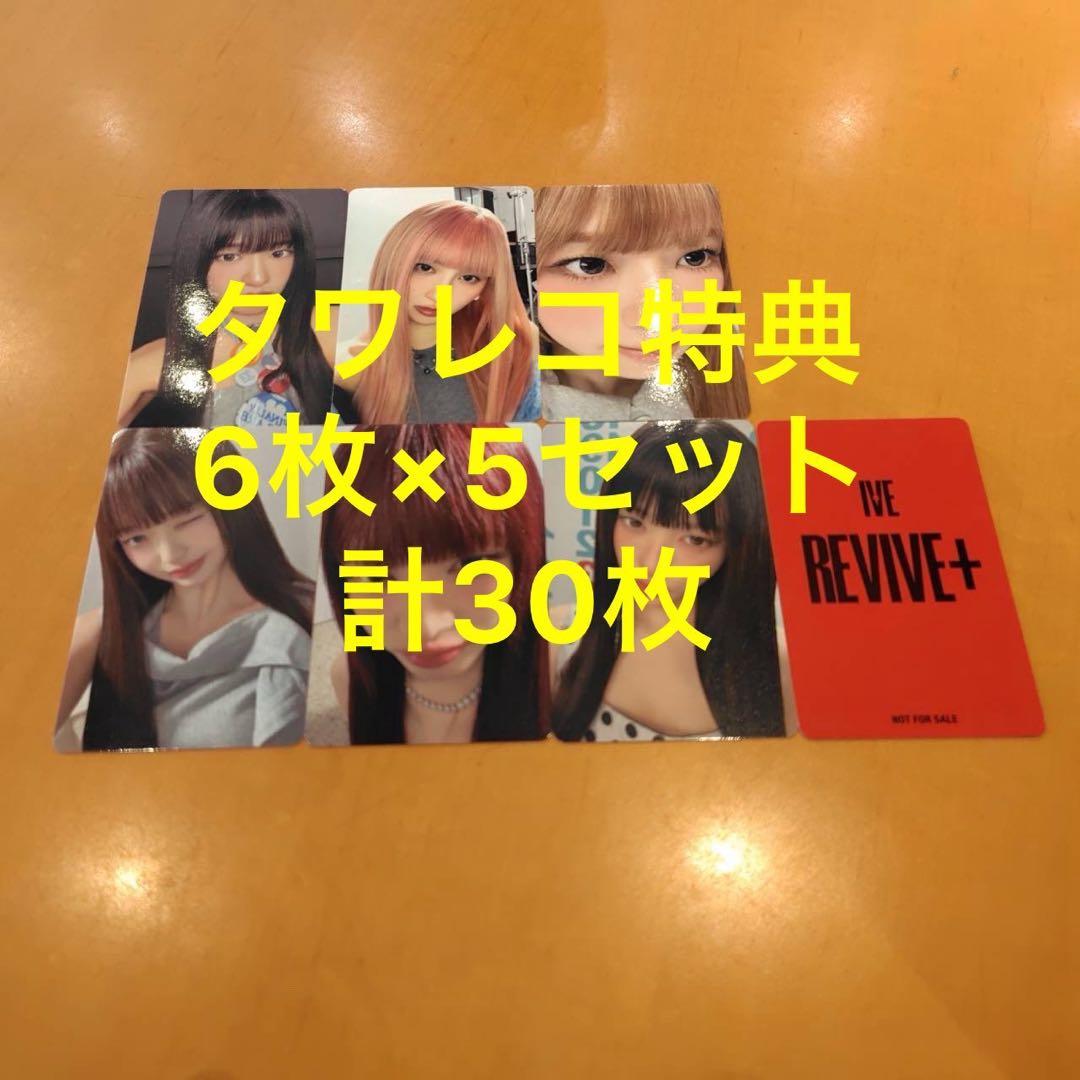 IVE REVIVE+ タワレコ 特典 トレカ 6種コンプ×5セット - メルカリ