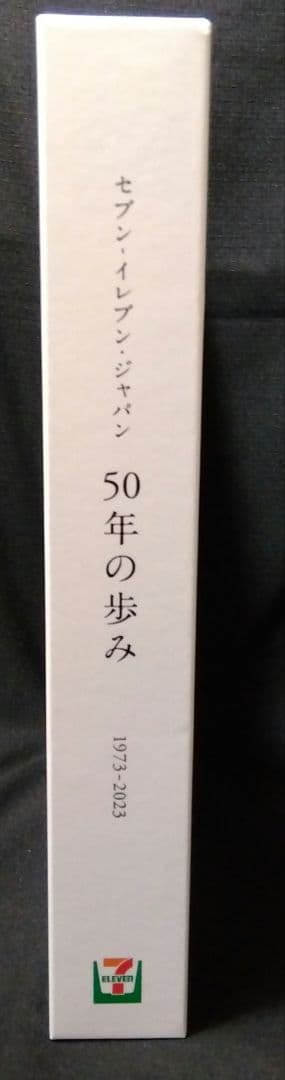 セブンイレブン・ジャパン50年のあゆみ』 - メルカリ