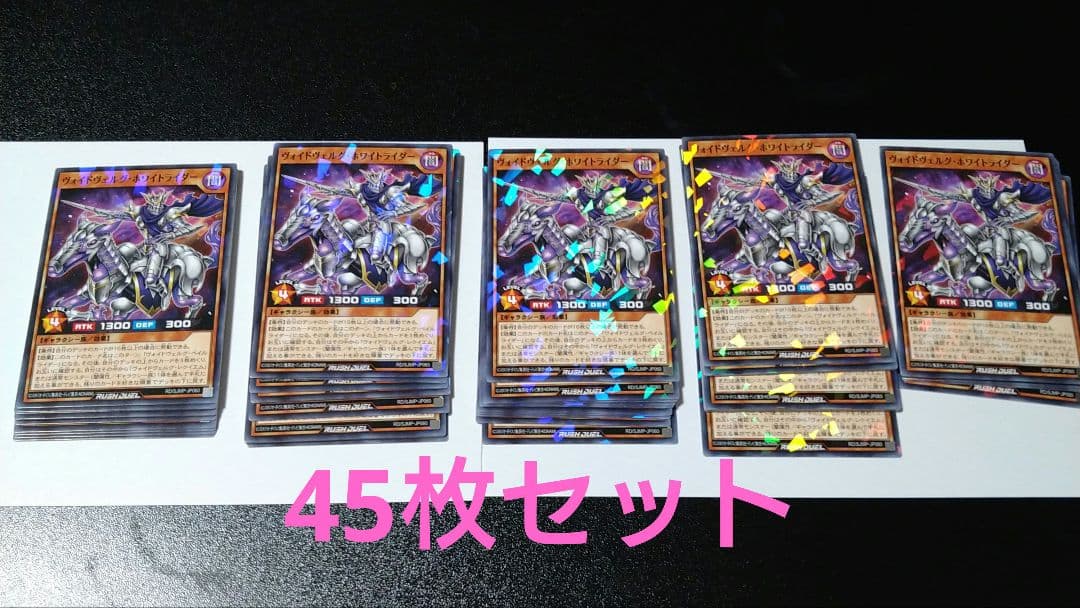 遊戯王ラッシュデュエル ヴォイドヴォルグ ホワイトライダー 45枚セット 遊戯王 ラッシュデュエル RD/SJMP-JP060 ヴォイドヴェルグ・ホワイト