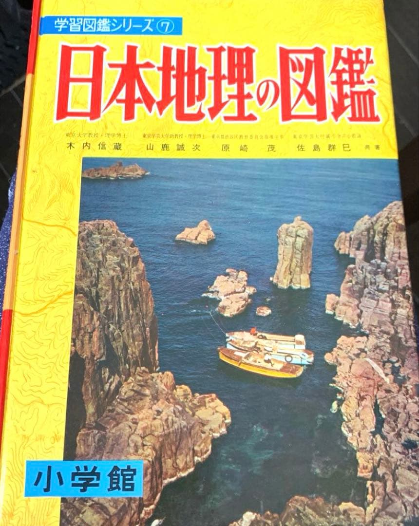 日本地理の図鑑 学習図鑑 小学館 昭和レトロ レア‼️ - メルカリ