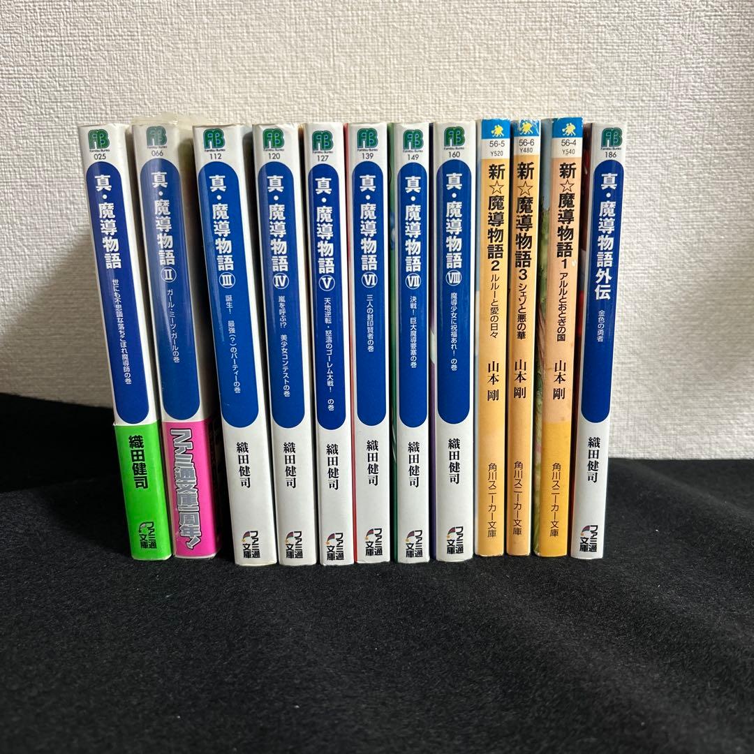 真·魔導物語 全8巻【初版】＋その他4冊セット - メルカリ
