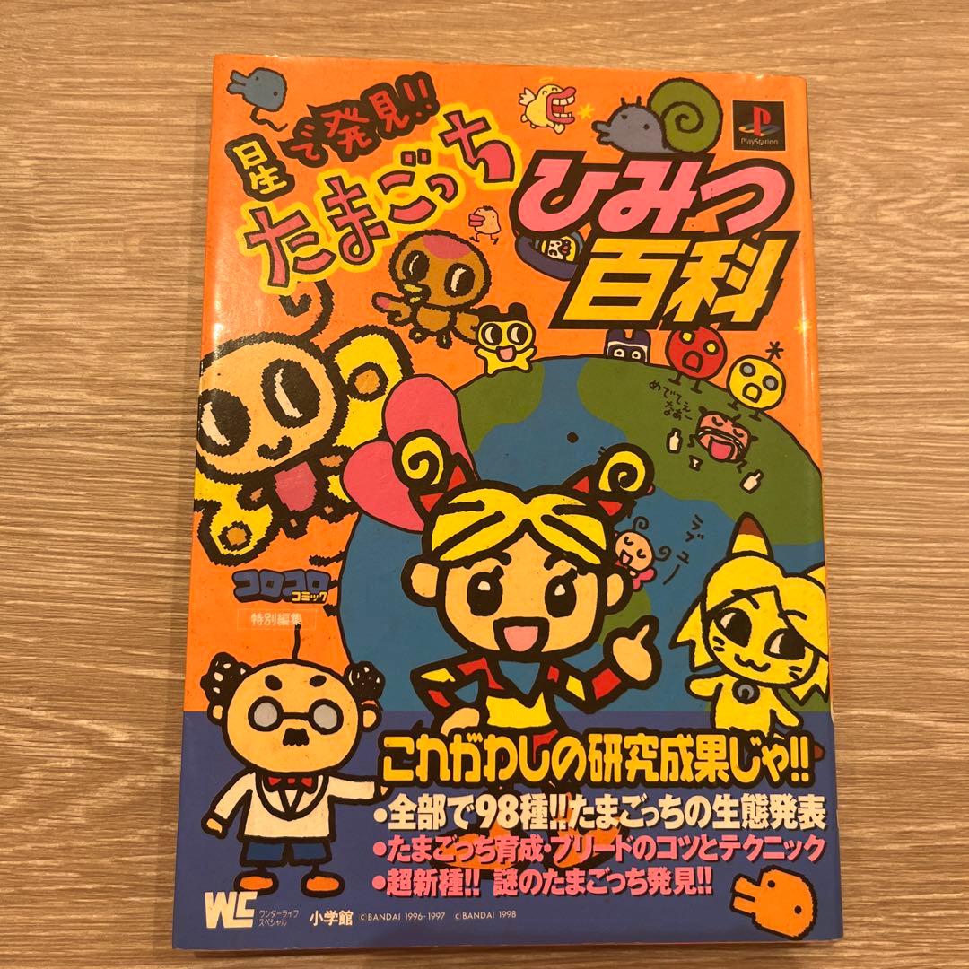 星で発見!!たまごっちひみつ百科 - メルカリ