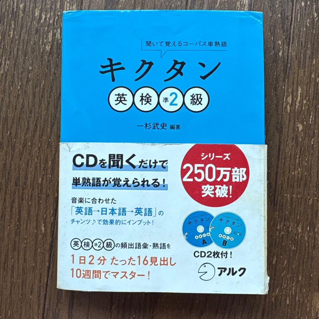 キクタン 英検準2級 聞いて覚えるコーパス単熟語 - メルカリ