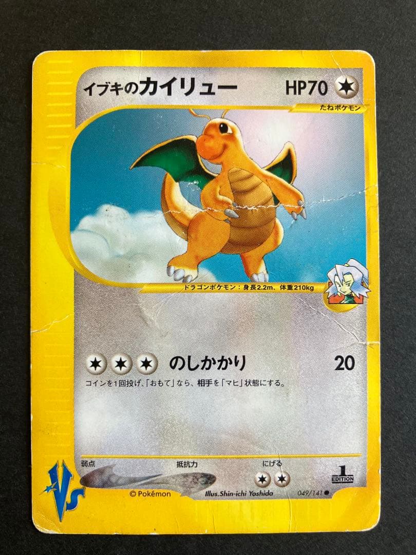イブキのカイリュー ○ ポケモンカード☆VS 049/141 - メルカリ