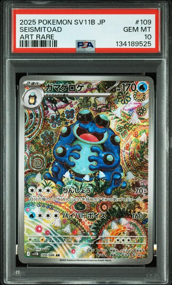 (25-06-277)【PSA10】ガマゲロゲ 109/086 AR ガマゲロゲ 109/086 AR｜ポケカシングルカード通販｜Cloveストア