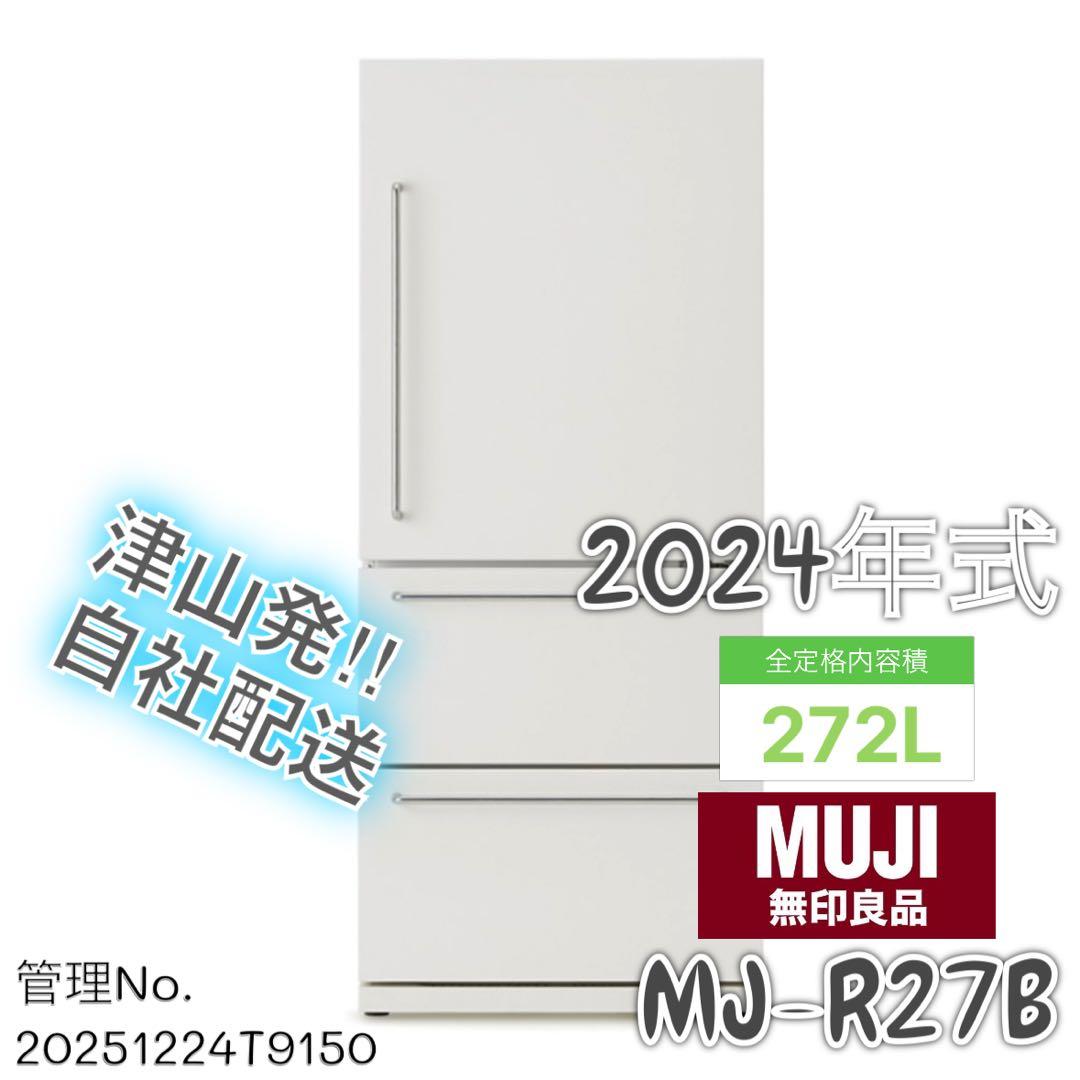 【高年式】2024年272L 無印良品 冷蔵庫 MJ-R27B-1 冷蔵庫 272L | 無印良品