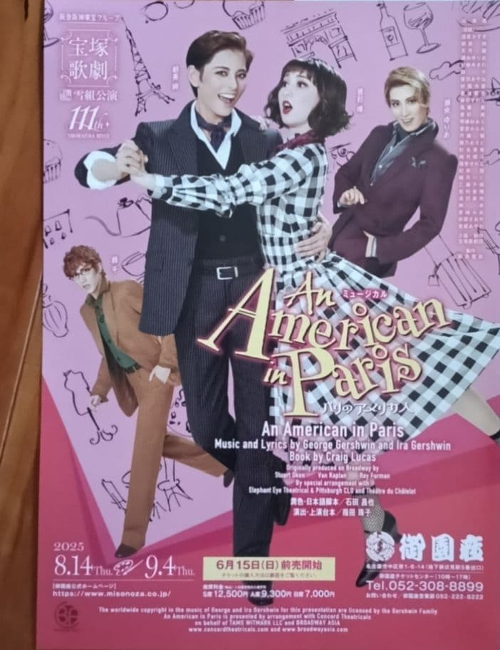 宝塚歌劇団雪組 御園座公演 パリのアメリカ人 チラシ - メルカリ