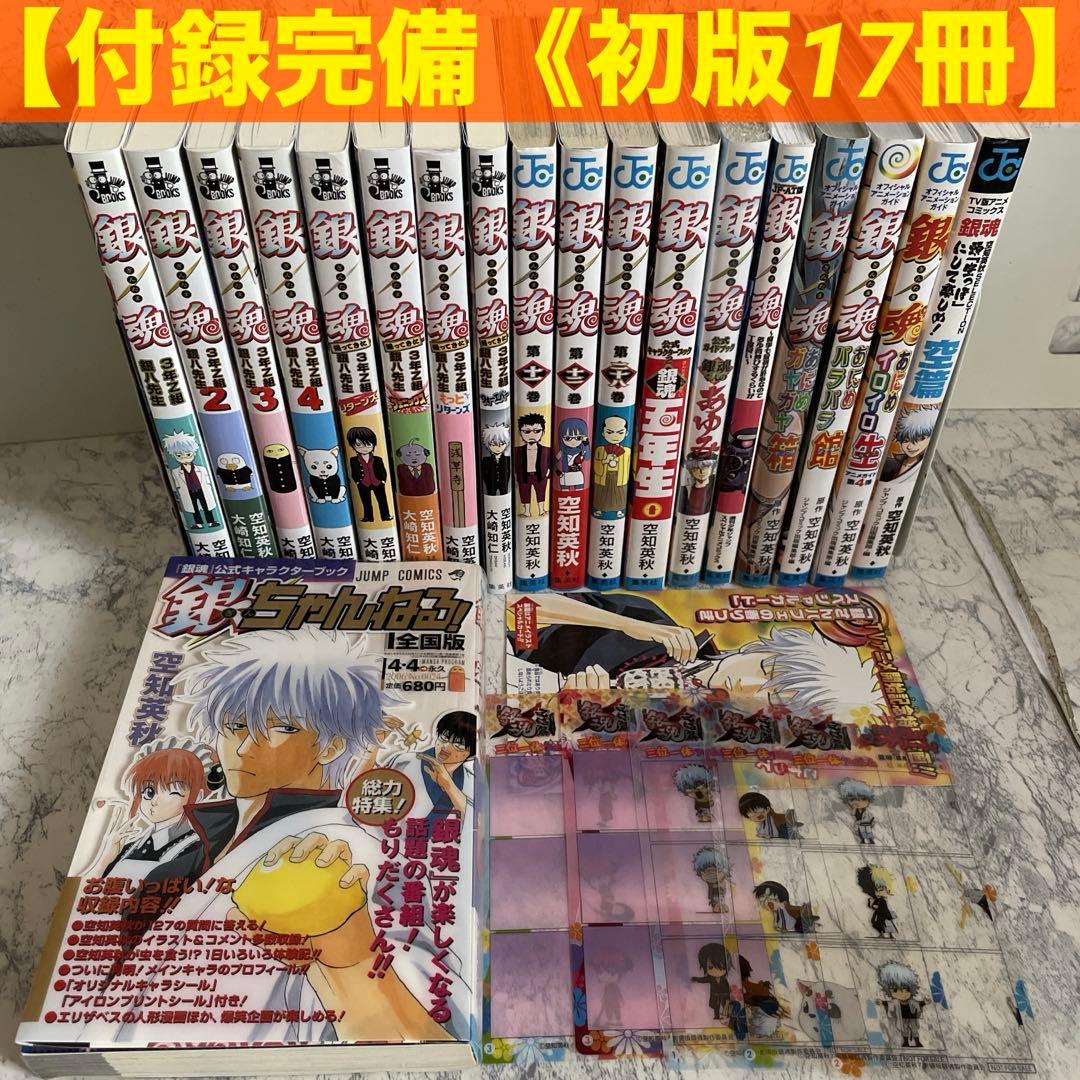 付録完備《初版17冊》】 3年Z組銀八先生 銀魂 関連本 ［19冊セット