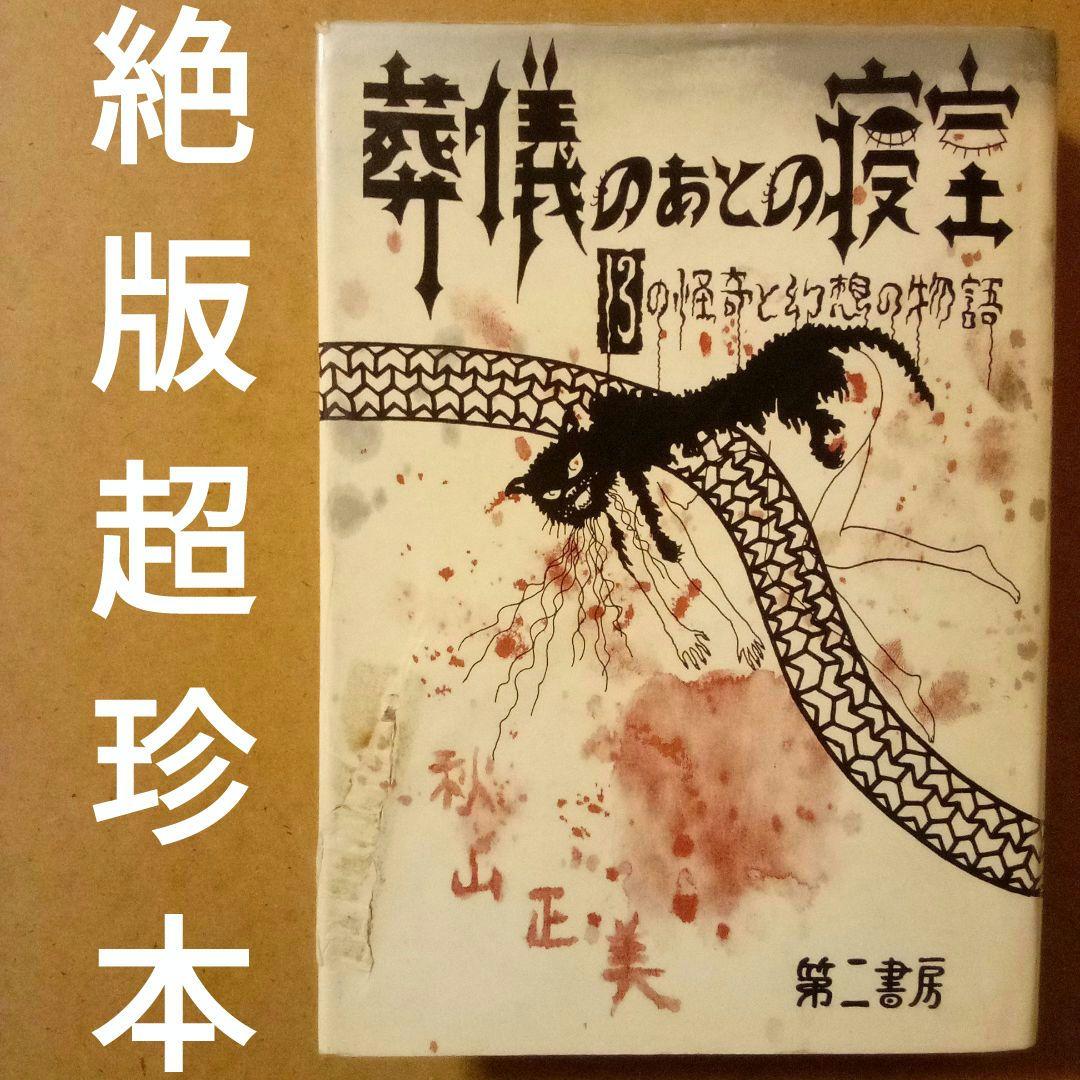 コ*マ様 絶版超レア稀少珍本／葬儀のあとの寝室 13の怪奇と幻想の物語