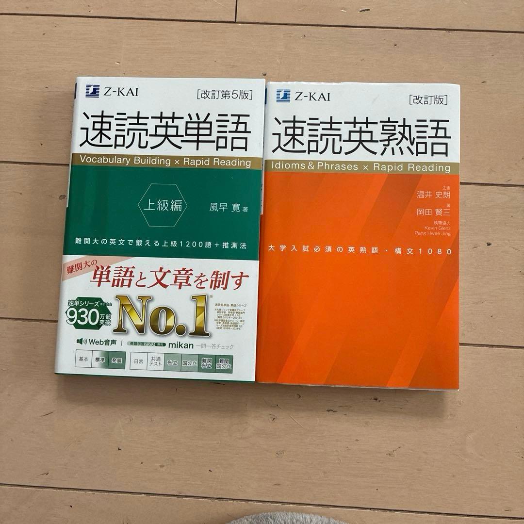 Z会 『速読英単語 上級編』•『速読英熟語』 セット - メルカリ