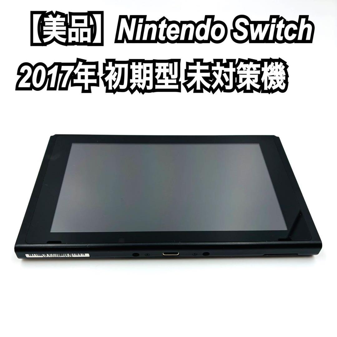 Nintendo Switch 2017年 初期型 未対策機 本体のみ - メルカリ