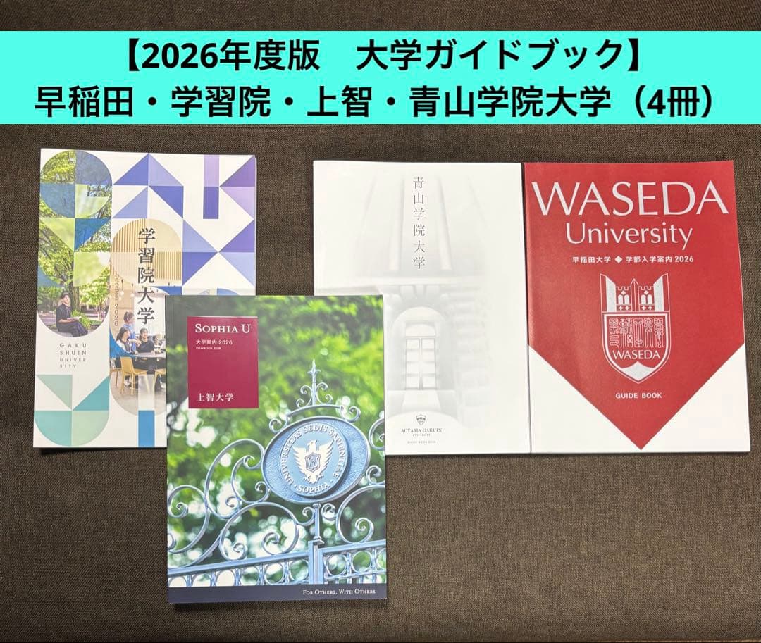2026年度版 大学ガイドブック】 早稲田・学習院・上智・青山学院大学