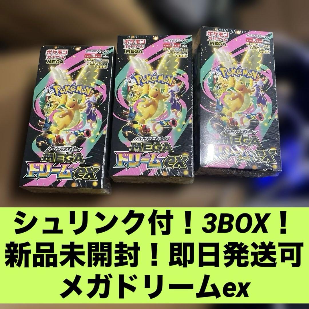 早い者勝ち ポケモンカードMEGAドリームex 3BOX シュリンク付 未開封品