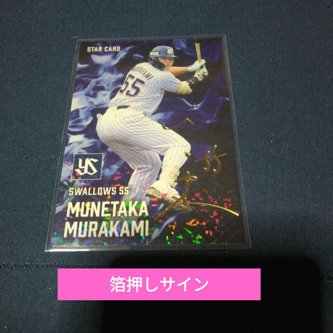 プロ野球チップス2025 第2弾 村上宗隆 箔押しサインスターカード