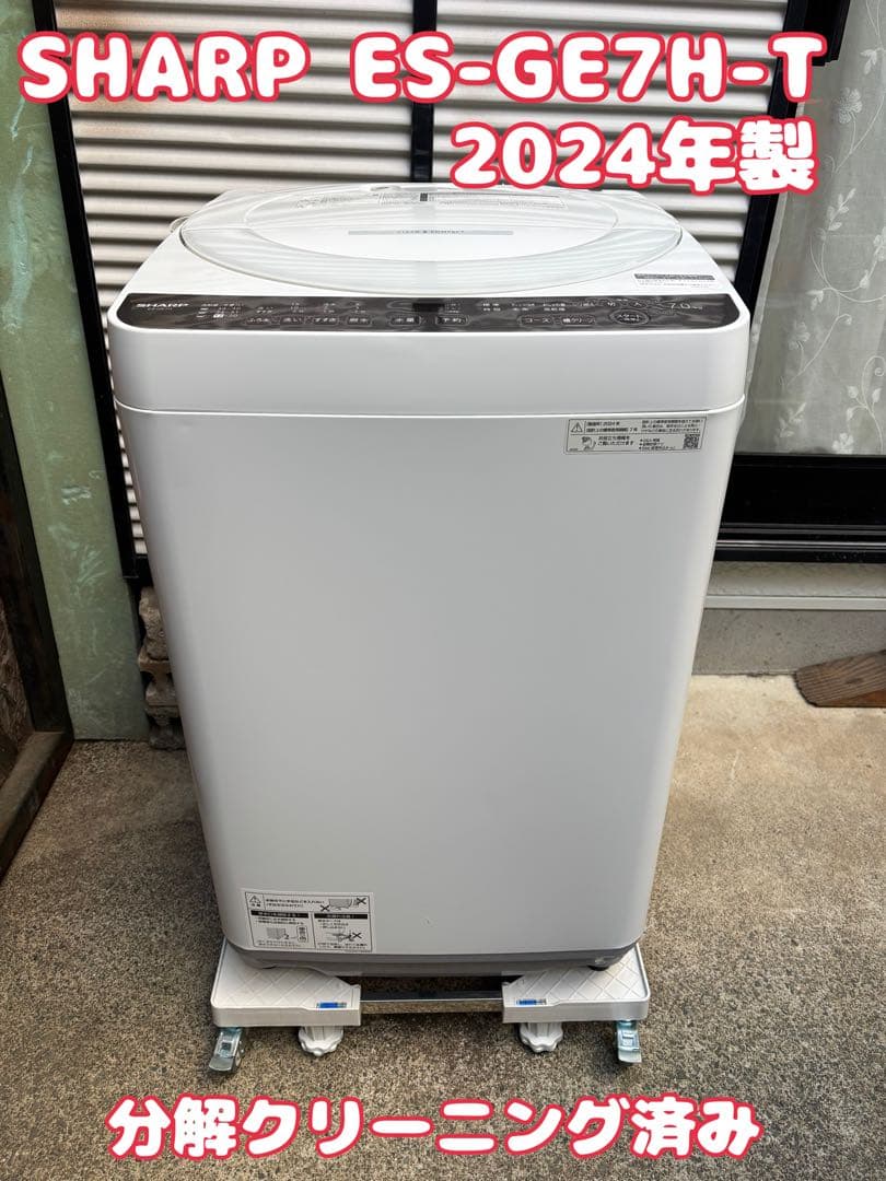 美品 分解クリーニング済み シャープ ES-GE7H-T 2024年製 7kg ES-GE7H | 洗濯機：シャープ