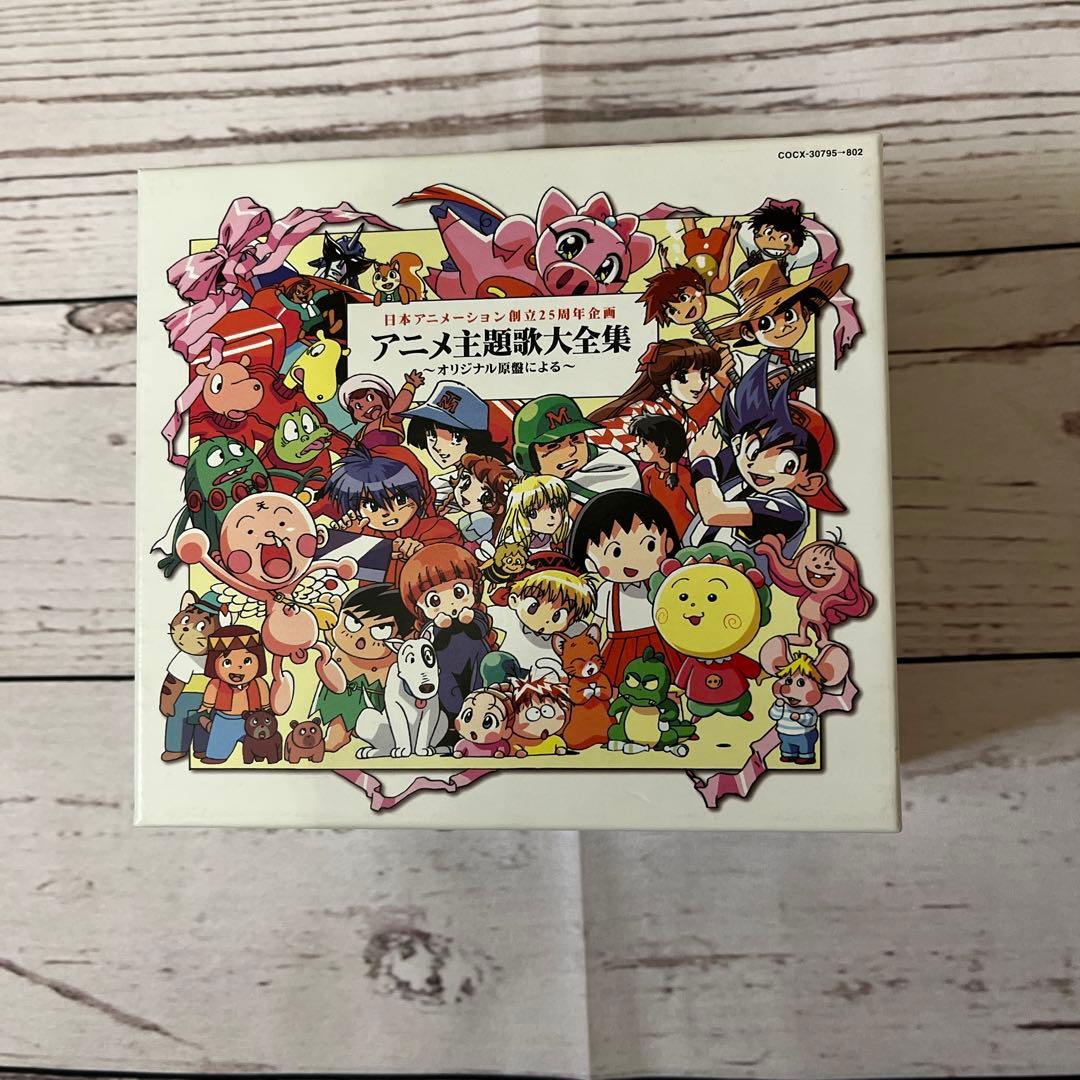 日本アニメーション創立25周年企画 アニメ主題歌大全集 〜オリジナル