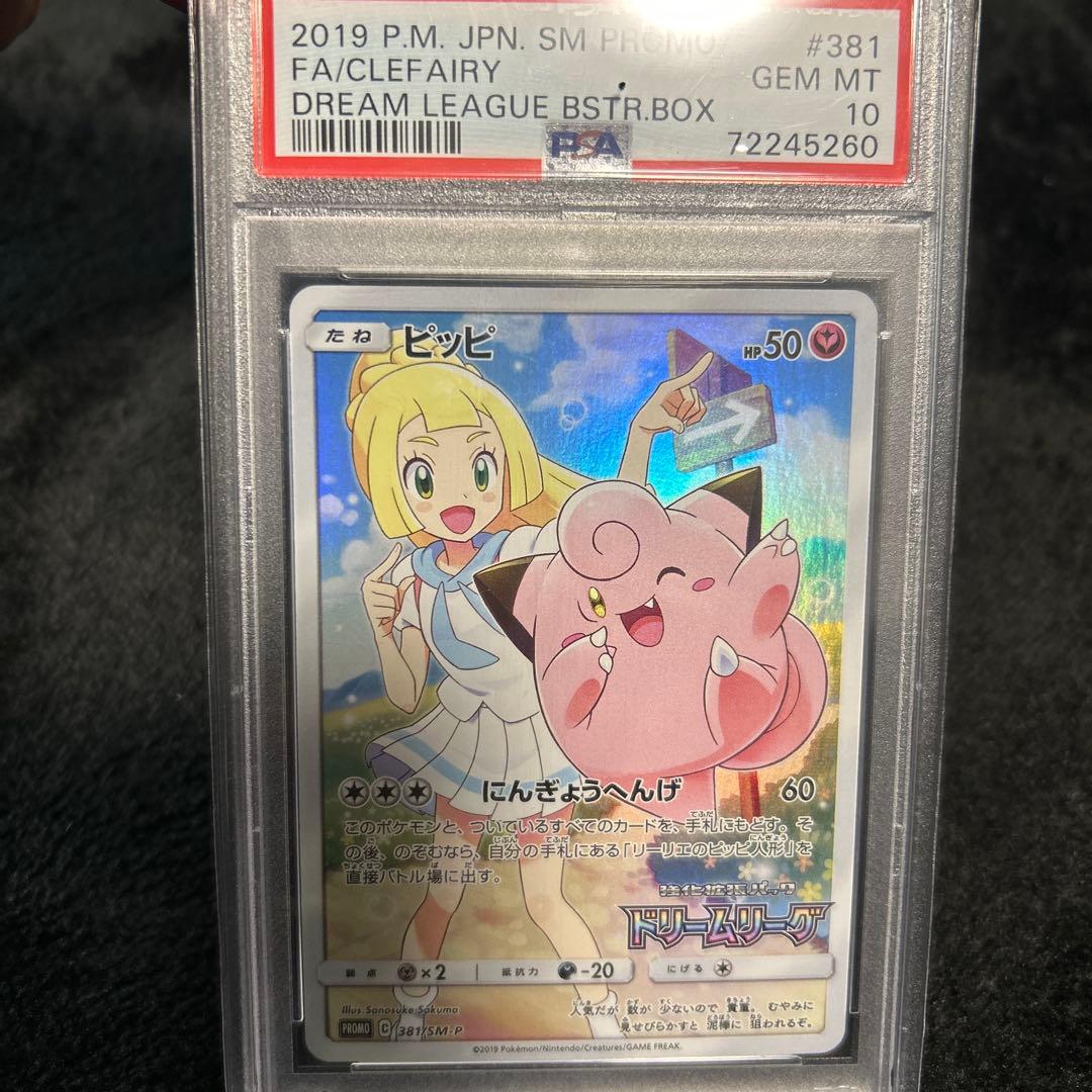 ピッピCHR （リーリエ）PSA10ポケモンカード 鑑定品 - メルカリ