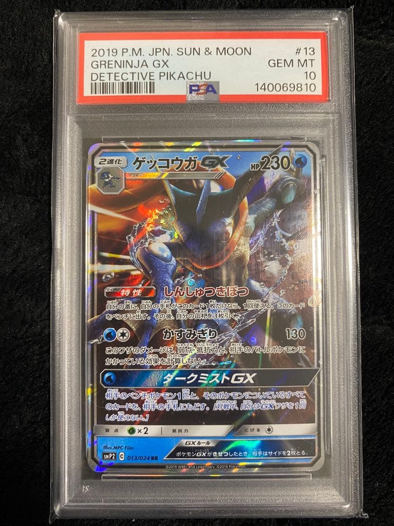 PSA10】ゲッコウガGX 013/024 RR 名探偵ピカチュウ - メルカリ