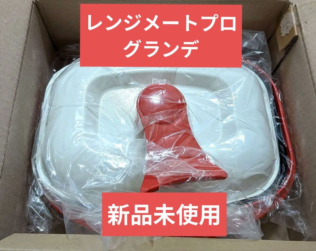 レンジメートプロ グランデ レッド 電子レンジ専用調理器 レンジメートPRO グランデ レッド｜トレファクONLINE