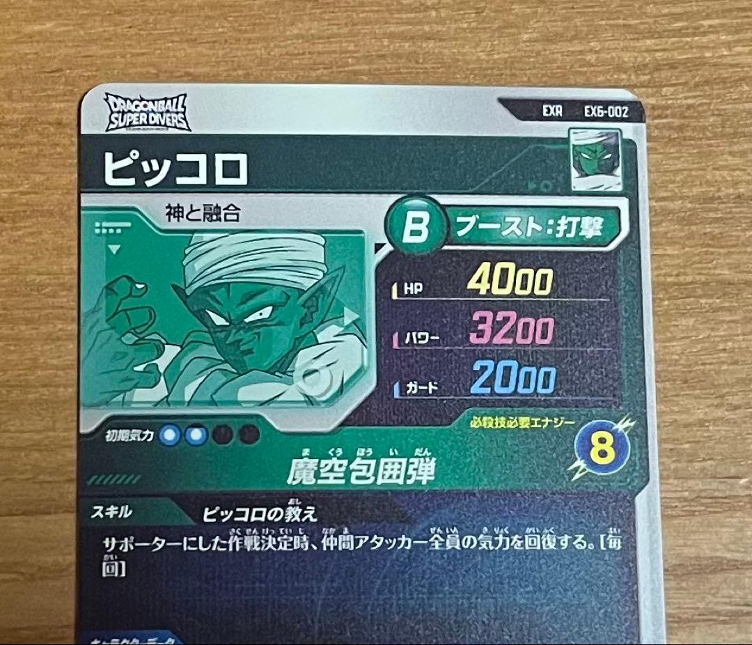 ドラゴンボールダイバーズ ex6-002 ピッコロ 美品 神龍ex - メルカリ