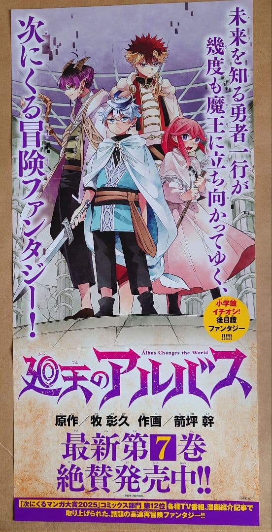 廻天のアルバス】7巻縦長ポスター☆非売品 販促 - メルカリ