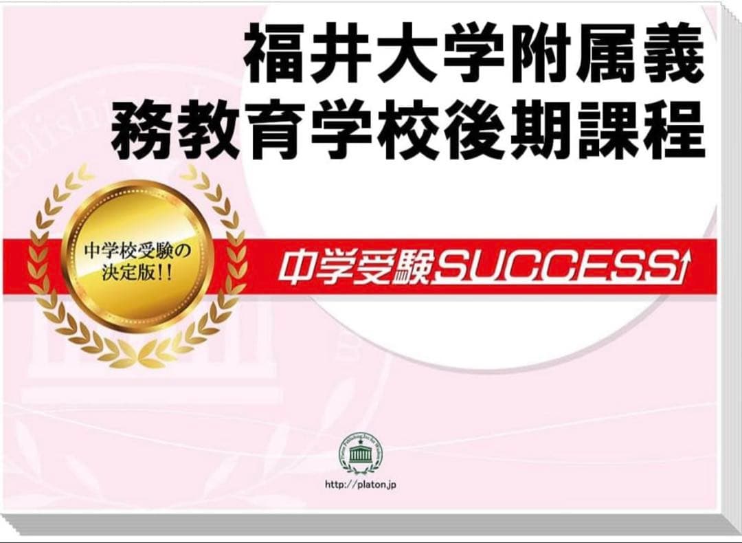 2026 福井大学附属義務教育学校後期課程 過去の傾向と対策 合格レベル問題集 Amazon.co.jp: 2026 福井大学附属義務教育学校後期課程 受験 過去の