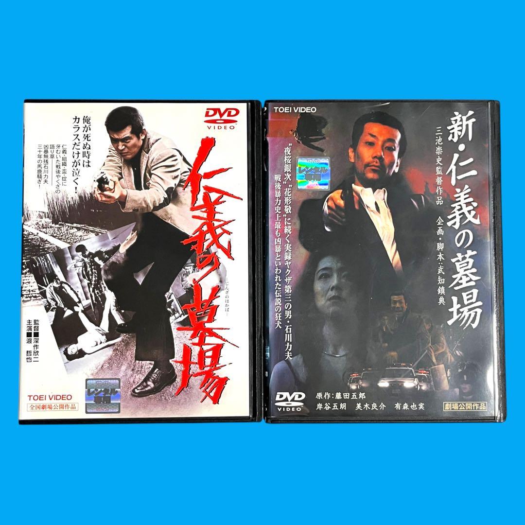 新品ケース 仁義の墓場 / 新・仁義の墓場 深作欣二 三池崇史 渡哲也