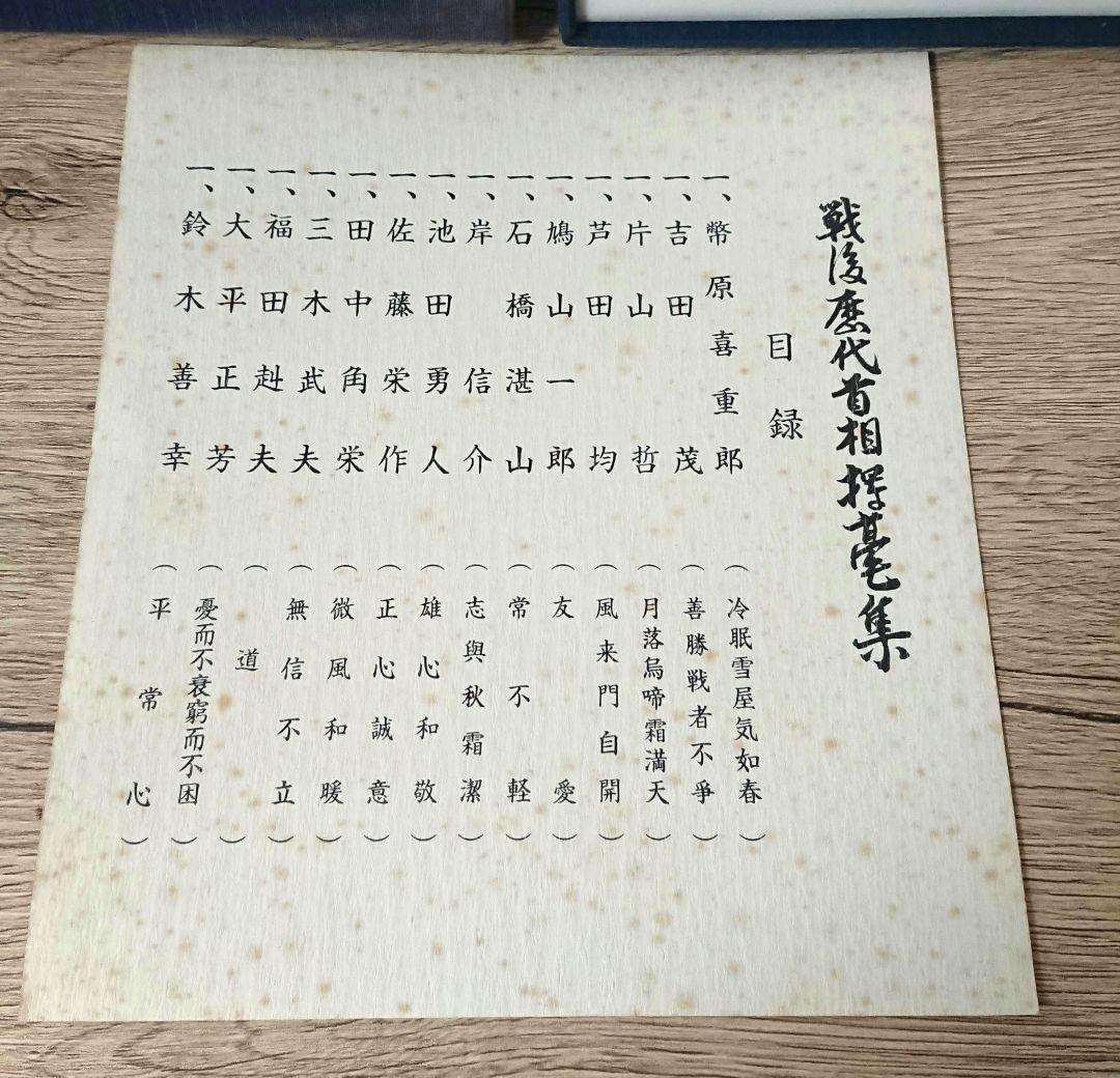 戦後歴代首相揮毫集 - メルカリ