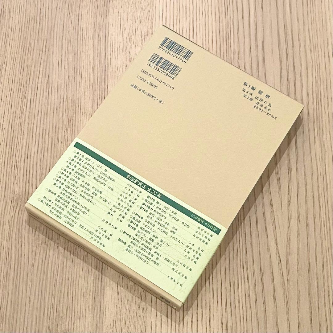 未使用品】 新注釈民法 (2) Ⅱ 総則 (2) 有斐閣コンメンタール - メルカリ