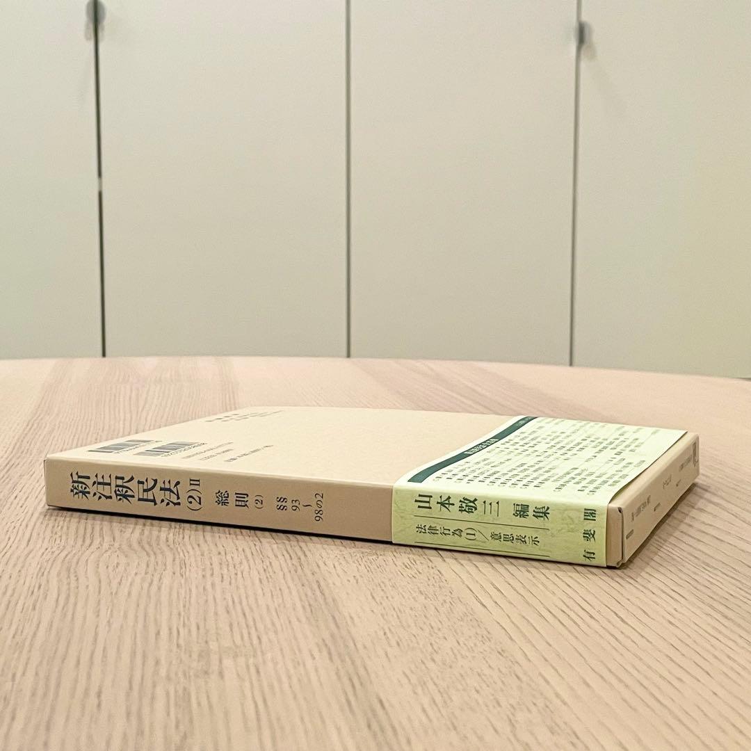 未使用品】 新注釈民法 (2) Ⅱ 総則 (2) 有斐閣コンメンタール - メルカリ