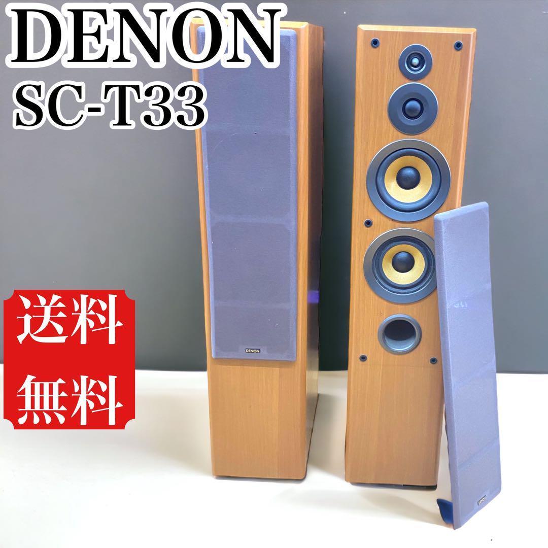 DENON トールボーイスピーカーSC-T33 2台セット