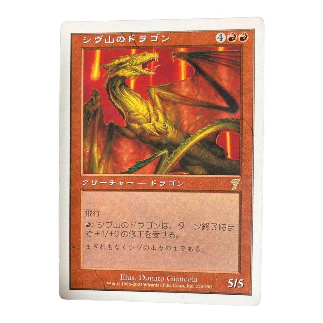 マジック：ザ・ギャザリング 7thエディション シヴ山のドラゴン - メルカリ