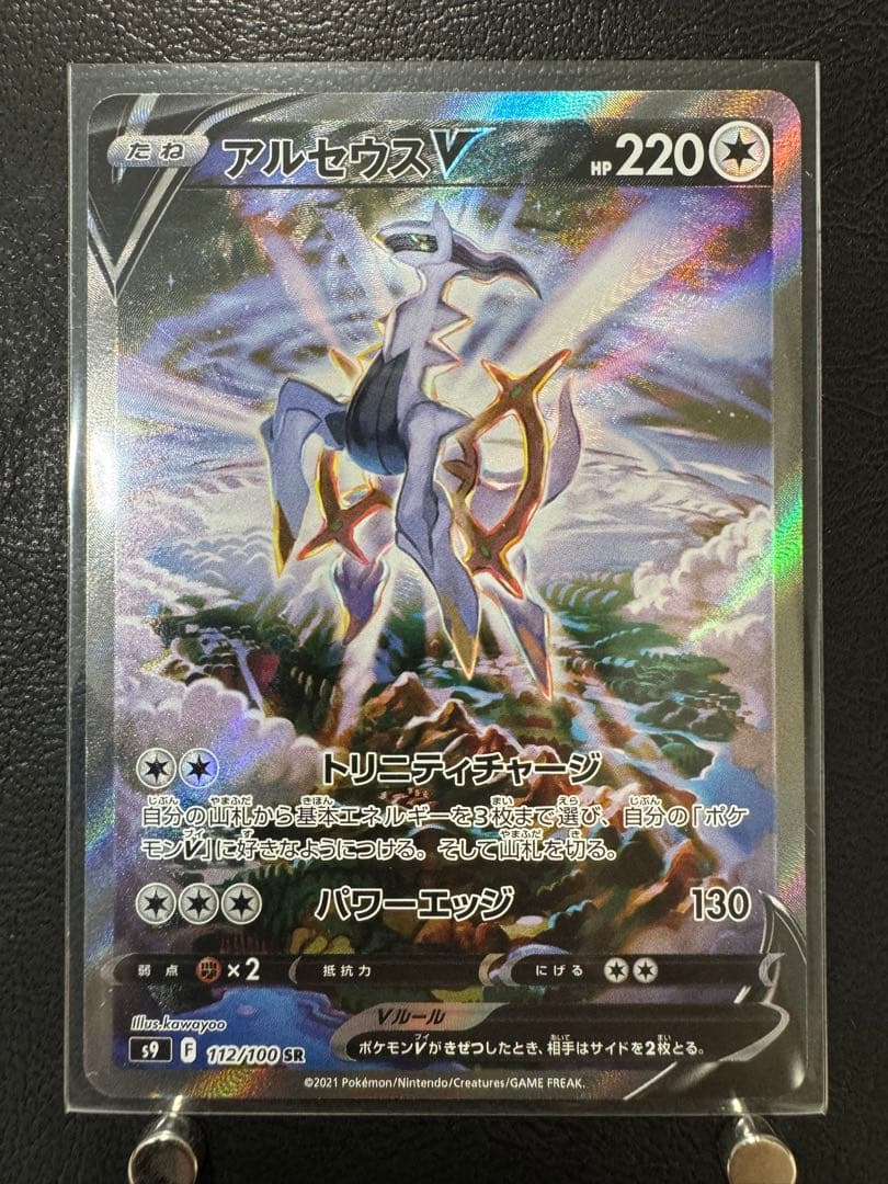 アルセウスV SR S9 スターバース 112/100 アルセウスV SR S9 スター