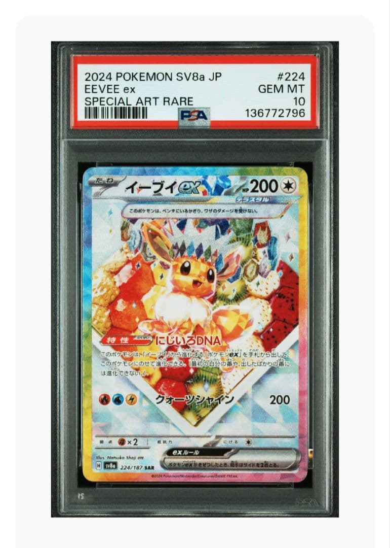 PSA10】イーブイex SAR SV8a 224/187 - メルカリ