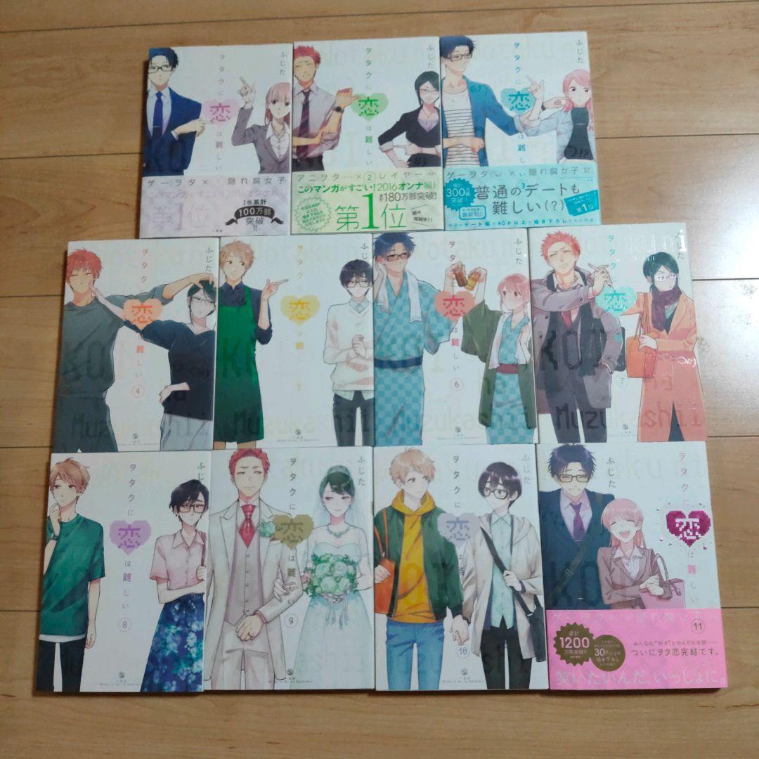 全巻セット】ヲタクに恋は難しい 全11巻セット ふじた 一迅社 - メルカリ